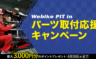 Webike Pit in 「パーツ取付応援キャンペーン」を2023年2月17日(金)よりスタート