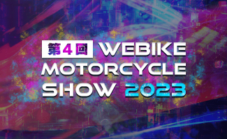 第4回 Webike Motorcycle Show 2023 を開催！2023年のバイクシーズンを盛り上げます！