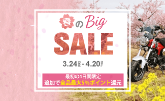 Webikeショッピング 「春のBig SALE」を3月24日(金)より開催