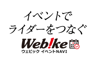 イベントでライダーをつなぐ「WebikeイベントNAVI」をリリース！