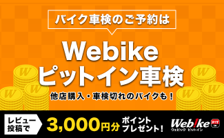 近くのお店を探せる！安心の認証工場加盟『Webikeピットイン車検』スタート！