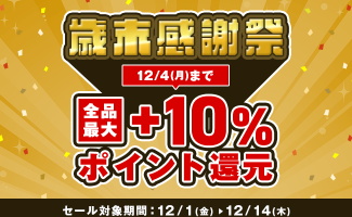 Webikeショッピング 歳末感謝祭を12月1日(金)より開催