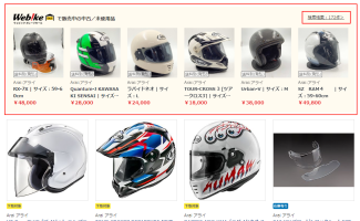 【新機能】Webikeショッピングでもガレージセールの商品が見つけられるようになりました