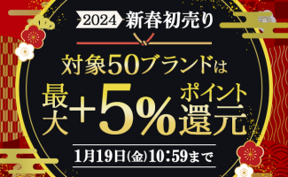Webikeショッピング 1月5日(金)より2024新春初売りを開催！！