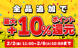 Webikeショッピング 全品最大+10％ポイント還元キャンペーンを2/2(金)より開催