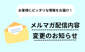 【新機能・新サービス】メールマガジンをお客様に合わせた内容に改善してまいります！