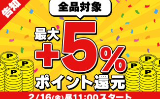 Webikeショッピング <br>2/16(金)より全品最大+5％ポイント還元キャンペーンを開催