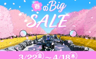 Webikeショッピング 春のBig SALEを3月22日(金)より開催