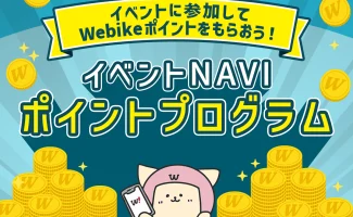 Webike イベントNAVI  ポイントプログラムを開始しました