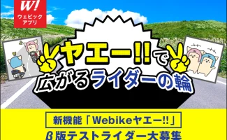 ヤエー!!で広がるライダーの輪「Webikeヤエー!!」β版をリリースしました。