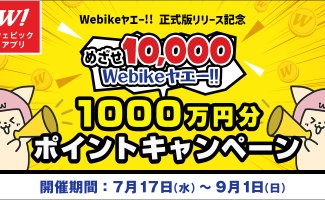 Webikeアプリ新機能「ライダー同士で挨拶（ヤエー!!）ができる」Webikeヤエー!!総額1,000万円分ポイントキャンペーンがスタート