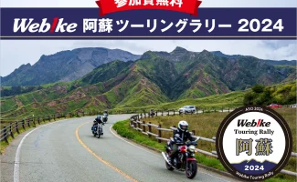 Webike 阿蘇ツーリングラリー2024