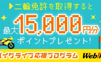 免許取得で最大15,000円分ポイントプレゼント！バイクライフ応援プログラムが開始！