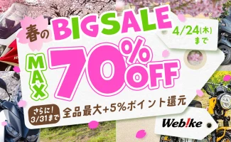 Webike 春のBIG SALE 2025を3月28日(金)より開催