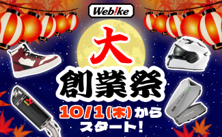2026 Webike大創業祭を10月1日(木)より開催