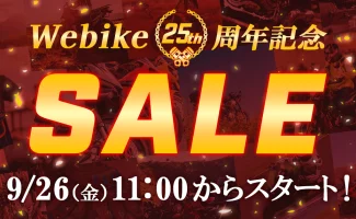 Webike 25周年記念SALE を9月26日(金)より開催