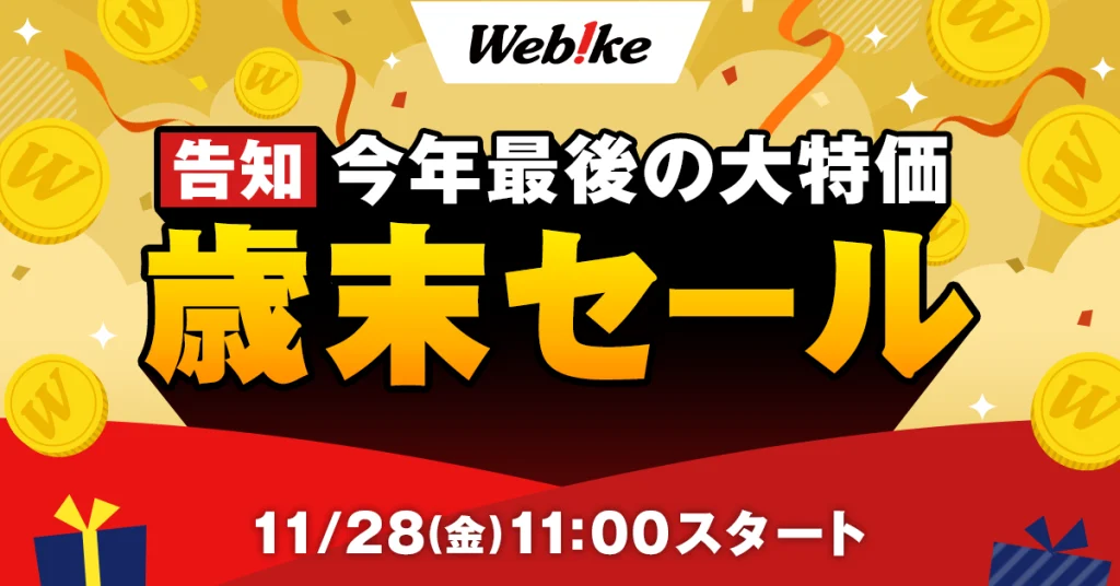 Webike 2025歳末セールを11月28日(金)より開催