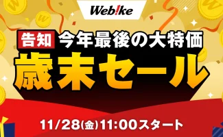 Webike 2025歳末セールを11月28日(金)より開催