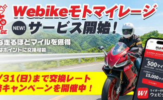 バイクで走るだけでマイルが貯まる新サービス「Webikeモトマイレージ」の提供を開始！