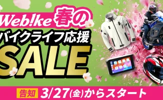 Webike 春のバイクライフ応援SALEを3月27日(金)より開催